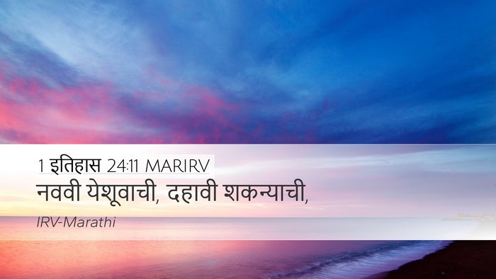 1 इतिहास 24:11 MARIRV Desktop Wallpaper - नववी येशूवाची, - Desktop Bible Verse Wallpaper