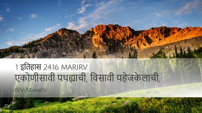 1 इतिहास 24:16 MARIRV Desktop Wallpaper - एकोणीसावी - Desktop Bible Verse Wallpaper