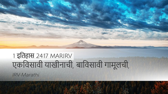 1 इतिहास 24:17 MARIRV Desktop Wallpaper - एकविसावी - Desktop Bible Verse Wallpaper