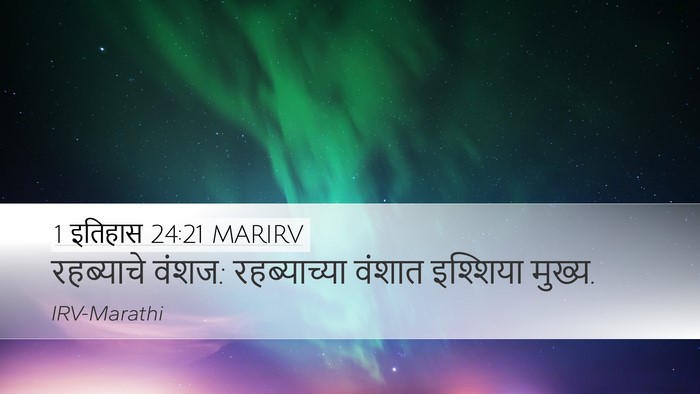 1 इतिहास 24:21 MARIRV Desktop Wallpaper - रहब्याचे वंशज: - Desktop Bible Verse Wallpaper