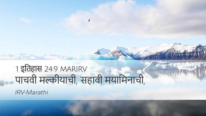 1 इतिहास 24:9 MARIRV Desktop Wallpaper - पाचवी मल्कीयाची, - Desktop Bible Verse Wallpaper