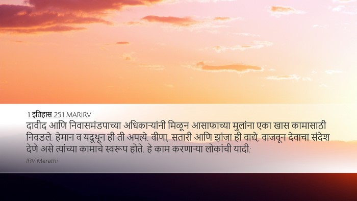 1 इतिहास 25:1 MARIRV Bible Verse Image