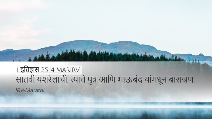 1 इतिहास 25:14 MARIRV Desktop Wallpaper - सातवी यशरेलाची. - Desktop Bible Verse Wallpaper