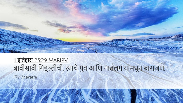 1 इतिहास 25:29 MARIRV Desktop Wallpaper - बावीसावी - Desktop Bible Verse Wallpaper