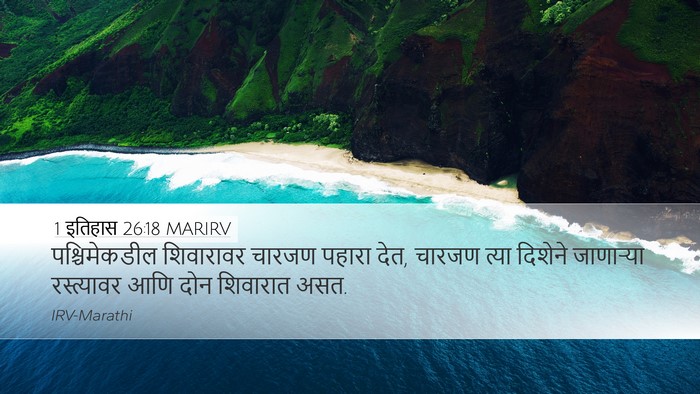 1 इतिहास 26:18 MARIRV Desktop Wallpaper - पश्चिमेकडील - Desktop Bible Verse Wallpaper