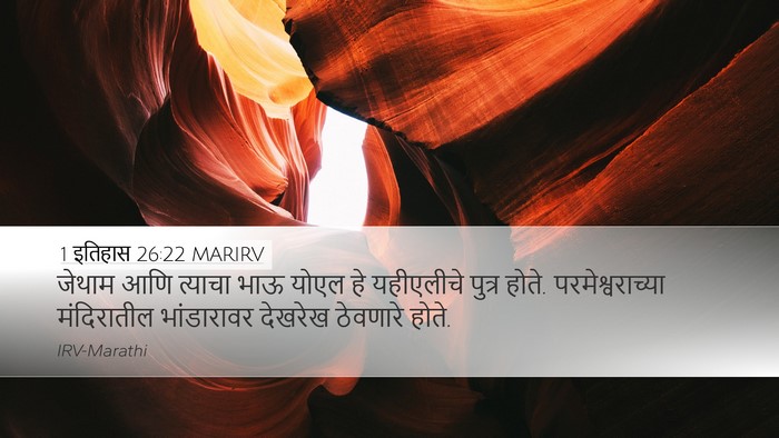 1 इतिहास 26:22 MARIRV Bible Verse Image