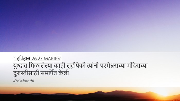 1 इतिहास 26:27 MARIRV Desktop Wallpaper - युध्दात - Desktop Bible Verse Wallpaper