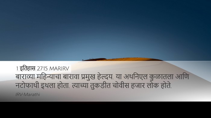 1 इतिहास 27:15 MARIRV Bible Verse Image