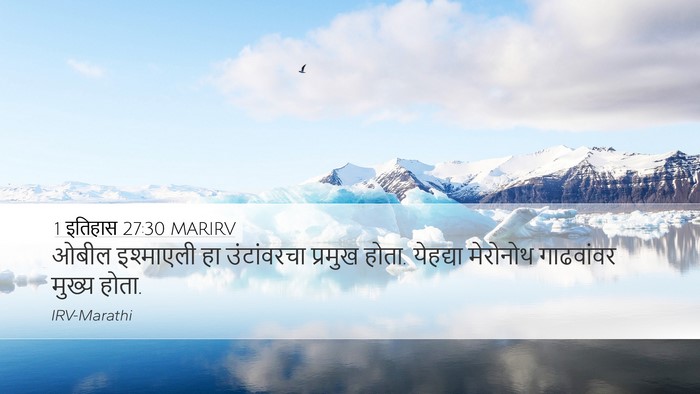 1 इतिहास 27:30 MARIRV Desktop Wallpaper - ओबील इश्माएली हा - Desktop Bible Verse Wallpaper