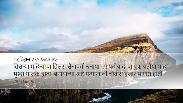 1 इतिहास 27:5 MARIRV Bible Verse Image
