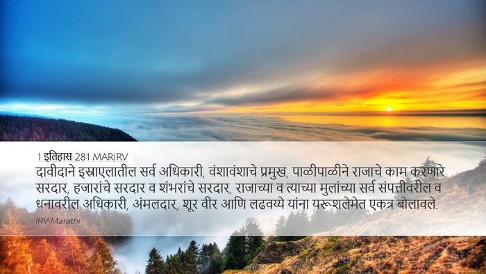 1 इतिहास 28:1 MARIRV Bible Verse Image