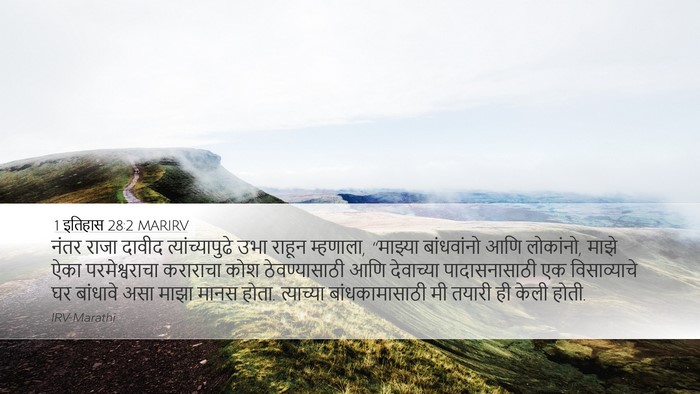 1 इतिहास 28:2 MARIRV Bible Verse Image