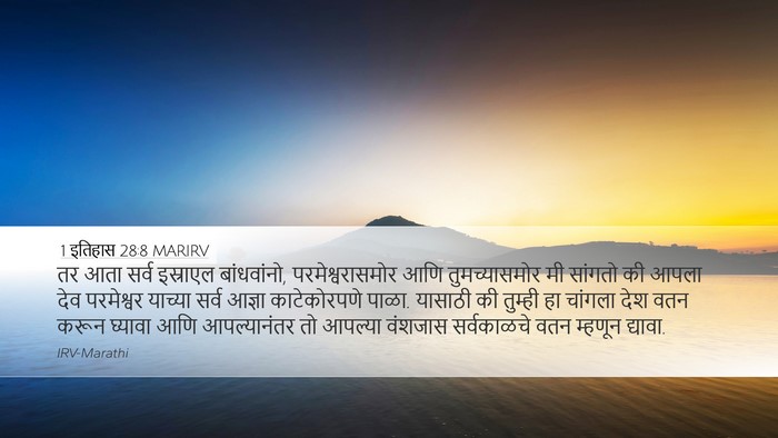 1 इतिहास 28:8 MARIRV Bible Verse Image