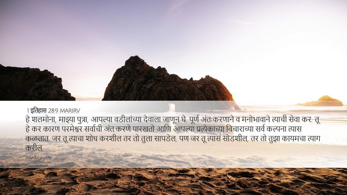 1 इतिहास 28:9 MARIRV Bible Verse Image