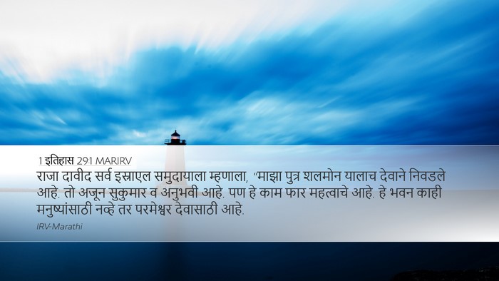 1 इतिहास 29:1 MARIRV Bible Verse Image