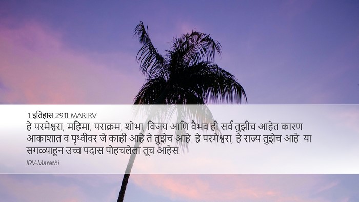 1 इतिहास 29:11 MARIRV Bible Verse Image