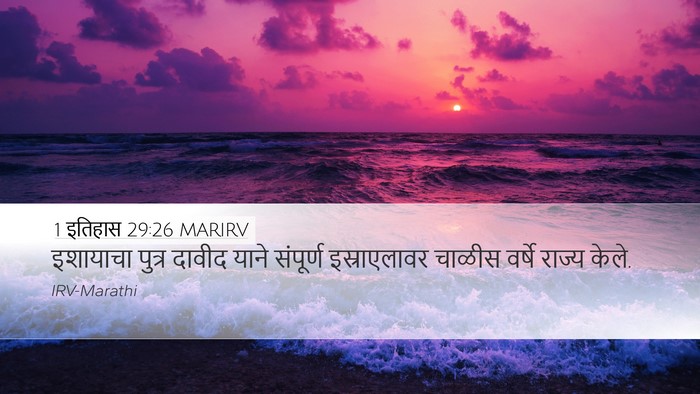 1 इतिहास 29:26 MARIRV Bible Verse Image