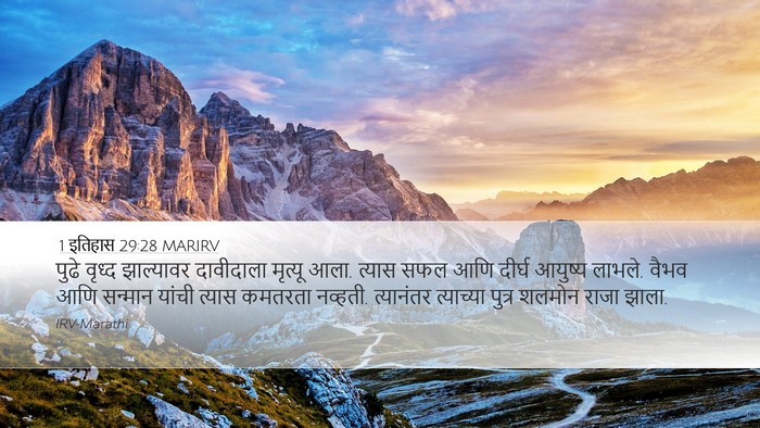 1 इतिहास 29:28 MARIRV Bible Verse Image