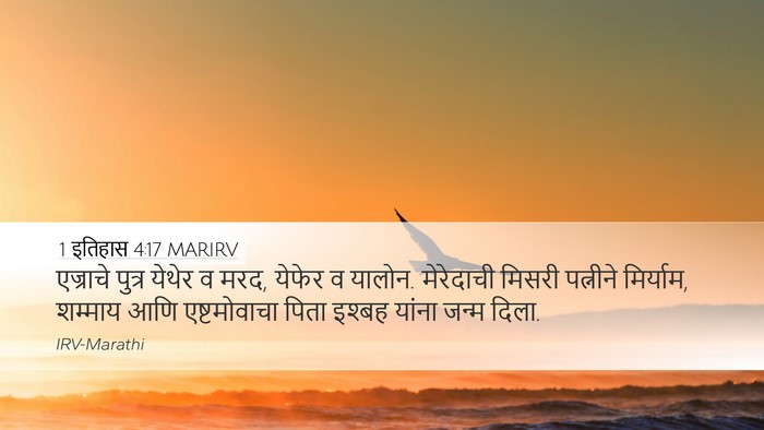 1 इतिहास 4:17 MARIRV Desktop Wallpaper - एज्राचे पुत्र - Desktop Bible Verse Wallpaper