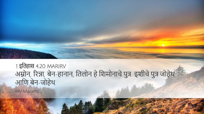 1 इतिहास 4:20 MARIRV Desktop Wallpaper - अम्नोन, रिन्ना, - Desktop Bible Verse Wallpaper