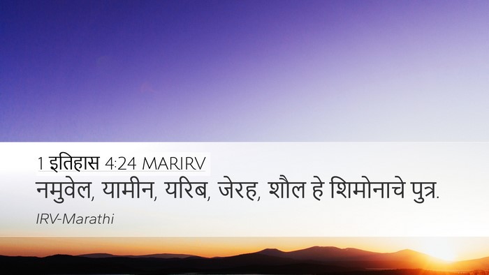 1 इतिहास 4:24 MARIRV Bible Verse Image