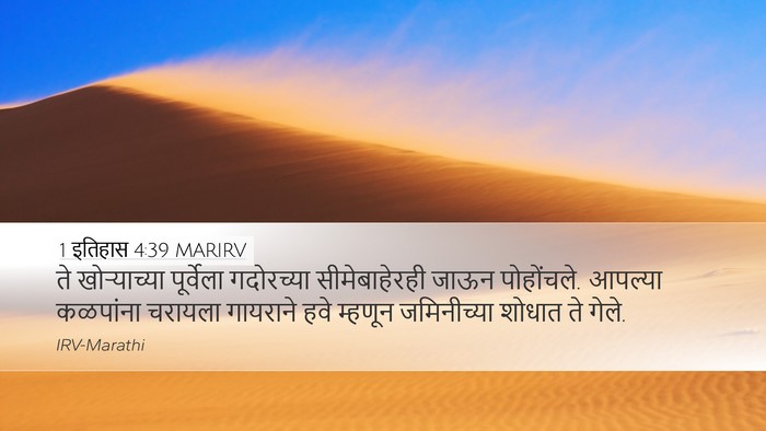 1 इतिहास 4:39 MARIRV Bible Verse Image