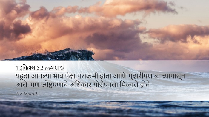 1 इतिहास 5:2 MARIRV Bible Verse Image