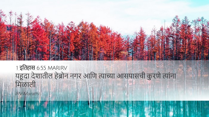 1 इतिहास 6:55 MARIRV Bible Verse Image