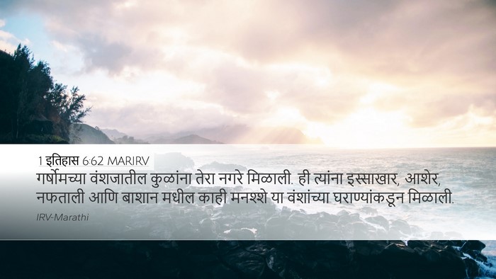 1 इतिहास 6:62 MARIRV Bible Verse Image
