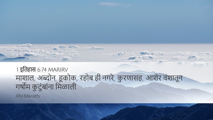 1 इतिहास 6:74 MARIRV Bible Verse Image