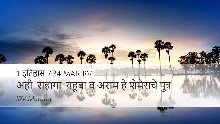 1 इतिहास 7:34 MARIRV Desktop Wallpaper - अही, राहागा. यहूबा - Desktop Bible Verse Wallpaper