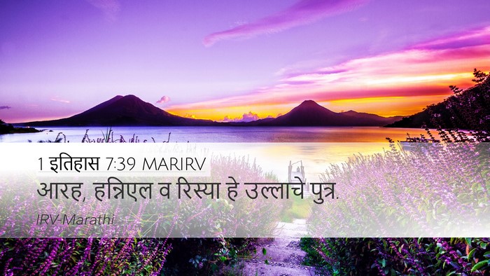 1 इतिहास 7:39 MARIRV Desktop Wallpaper - आरह, हन्निएल व - Desktop Bible Verse Wallpaper