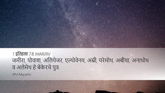 1 इतिहास 7:8 MARIRV Desktop Wallpaper - जमीरा, योवाश, - Desktop Bible Verse Wallpaper