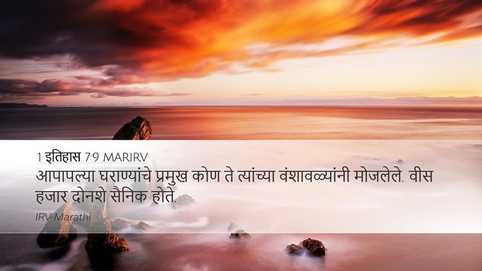 1 इतिहास 7:9 MARIRV Desktop Wallpaper - आपापल्या - Desktop Bible Verse Wallpaper