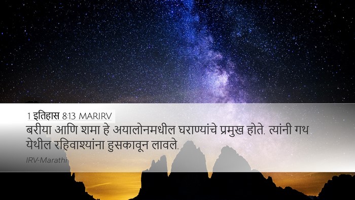 1 इतिहास 8:13 MARIRV Bible Verse Image
