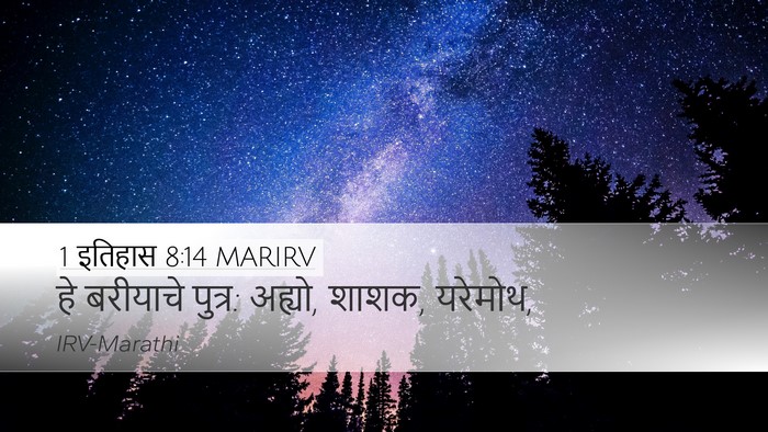 1 इतिहास 8:14 MARIRV Desktop Wallpaper - हे बरीयाचे पुत्र: - Desktop Bible Verse Wallpaper
