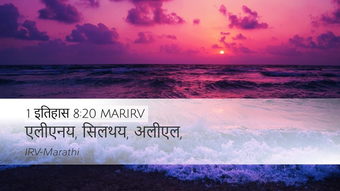 1 इतिहास 8:20 MARIRV Desktop Wallpaper - एलीएनय, सिलथय, - Desktop Bible Verse Wallpaper
