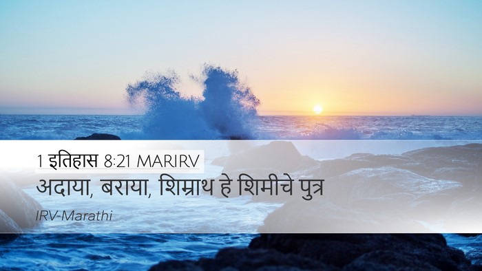 1 इतिहास 8:21 MARIRV Desktop Wallpaper - अदाया, बराया, - Desktop Bible Verse Wallpaper