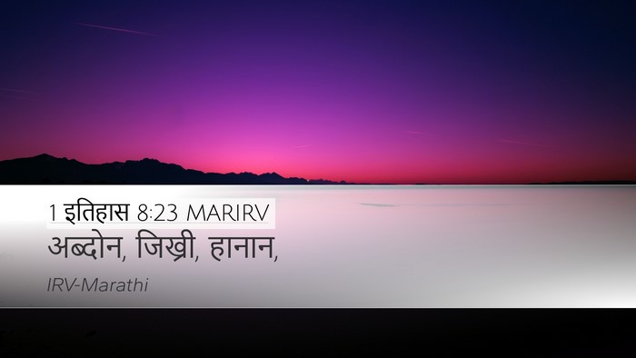 1 इतिहास 8:23 MARIRV Desktop Wallpaper - अब्दोन, जिख्री, - Desktop Bible Verse Wallpaper