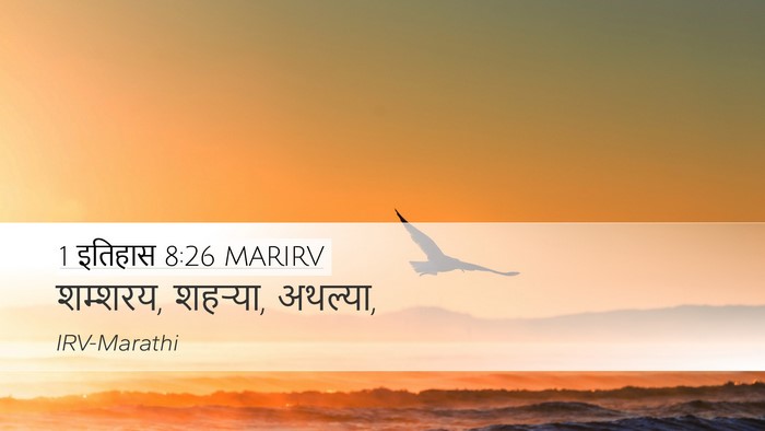 1 इतिहास 8:26 MARIRV Desktop Wallpaper - शम्शरय, शहऱ्या, - Desktop Bible Verse Wallpaper