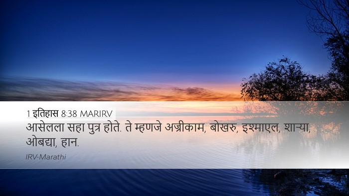1 इतिहास 8:38 MARIRV Desktop Wallpaper - आसेलला सहा पुत्र - Desktop Bible Verse Wallpaper