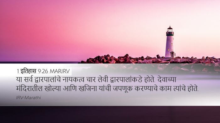1 इतिहास 9:26 MARIRV Bible Verse Image