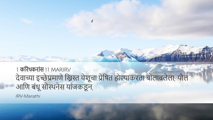 1 करिंथकरांस 1:1 MARIRV Bible Verse Image