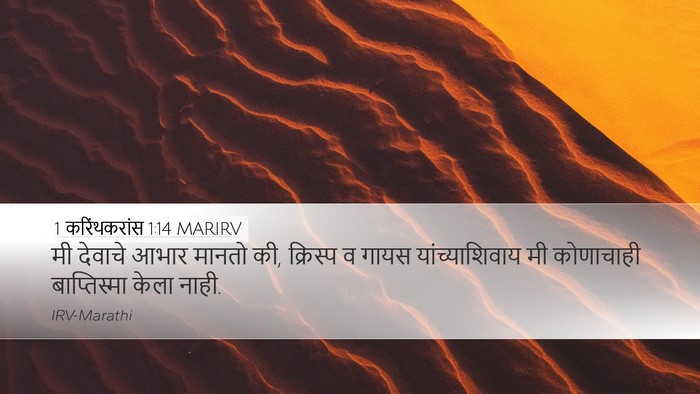1 करिंथकरांस 1:14 MARIRV Bible Verse Image