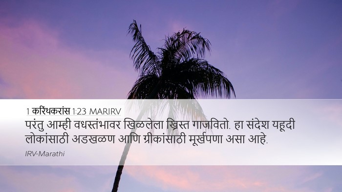 1 करिंथकरांस 1:23 MARIRV Bible Verse Image