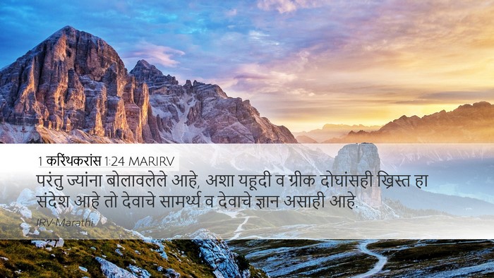 1 करिंथकरांस 1:24 MARIRV Bible Verse Image