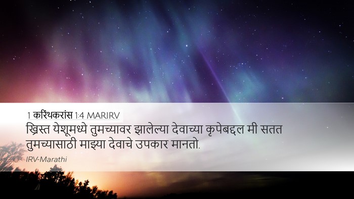 1 करिंथकरांस 1:4 MARIRV Desktop Wallpaper - ख्रिस्त येशूमध्ये - Desktop Bible Verse Wallpaper