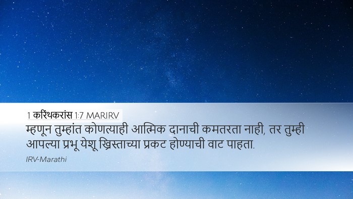 1 करिंथकरांस 1:7 MARIRV Bible Verse Image