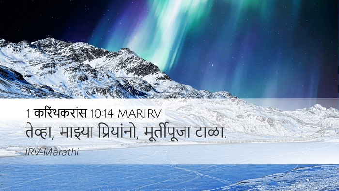1 करिंथकरांस 10:14 MARIRV Bible Verse Image