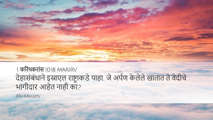 1 करिंथकरांस 10:18 MARIRV Bible Verse Image
